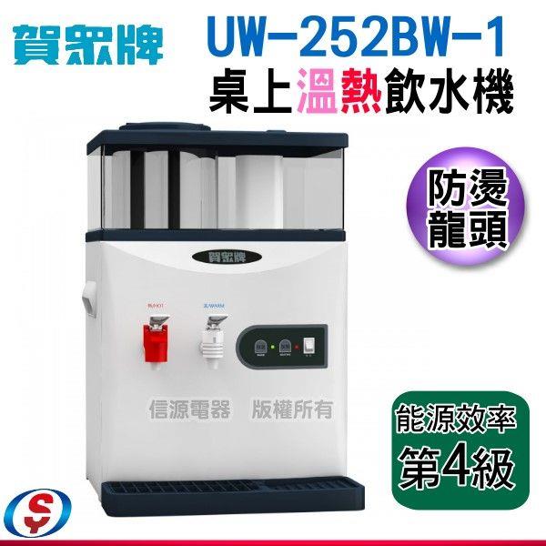 11.8公升～賀眾牌蒸氣式溫熱開飲機UW-252BW-1