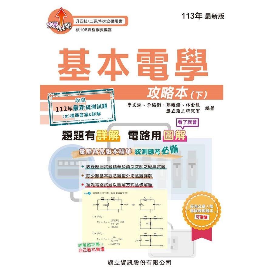 基本電學攻略本(下)(113年版)