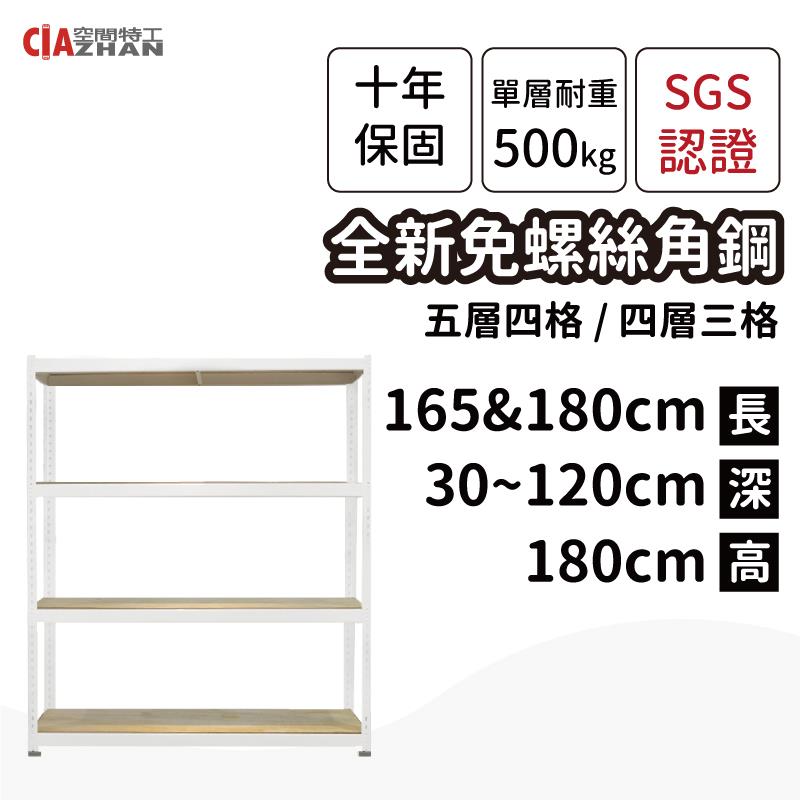 白色免螺絲角鋼收納層架（長165、180公分）