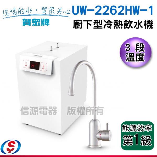 免費安裝 【 賀眾牌廚下型冷熱飲水機】UW-2262HW-1