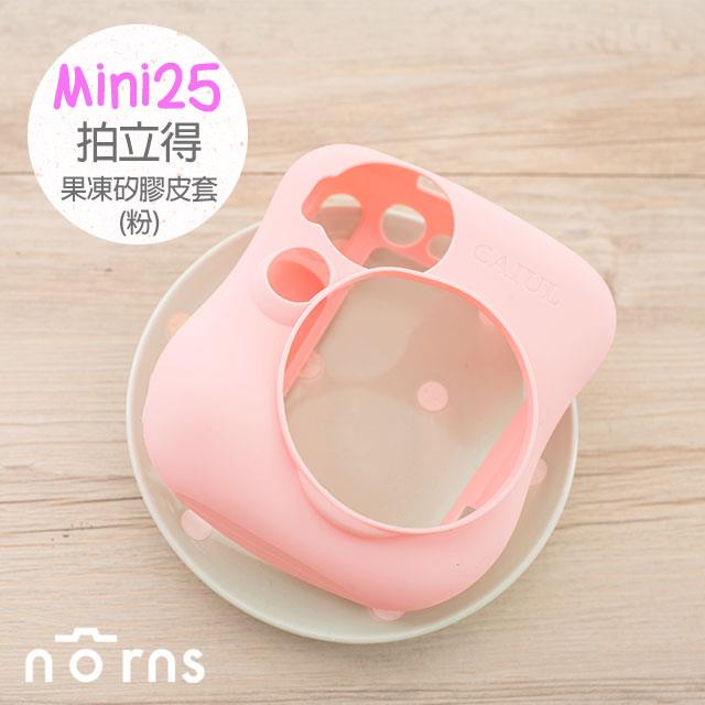 【Mini25拍立得果凍矽膠皮套(粉色)】Norns  拍立得 相機包 保護殼 保護套 果凍套