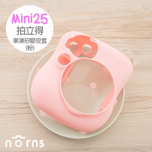 【Mini25拍立得果凍矽膠皮套(粉色)】Norns  拍立得 相機包 保護殼 保護套 果凍套