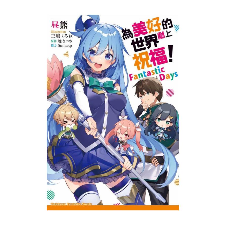 為美好的世界獻上祝福！Fantastic Days(全)