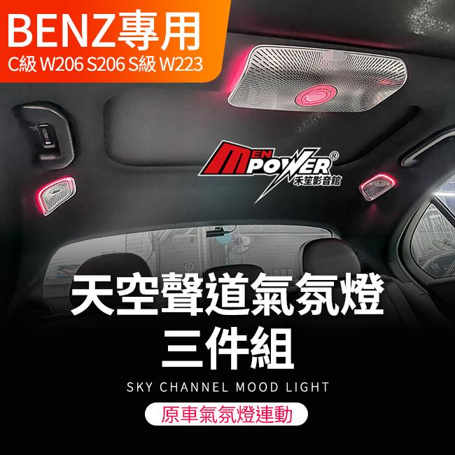 賓士 C級 W206 S206 S級 W223 天空聲道氣氛燈三件組 原車系統控制