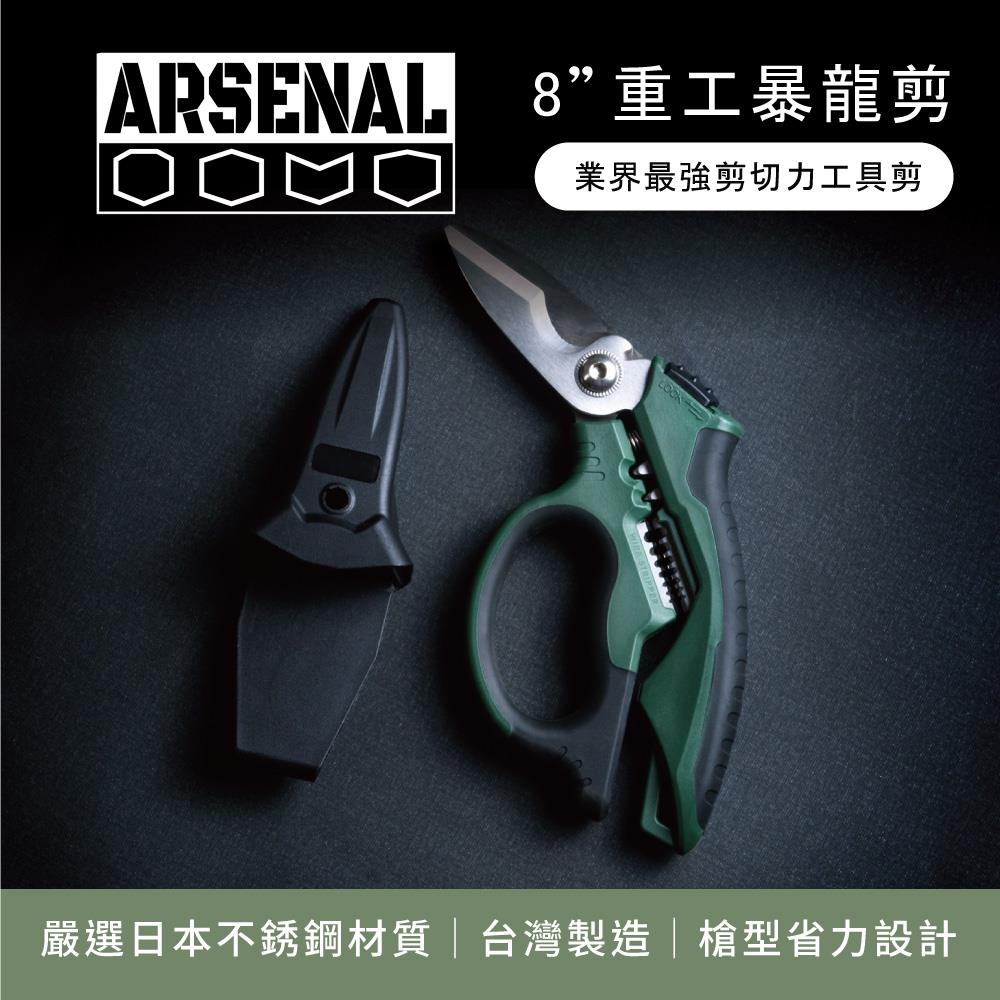 【ARSENAL 愛森諾】8＂重工暴龍剪  | 業界最強剪切力 | 日本420J2不鏽鋼；100% MIT製造 | 贈腰帶掛式刀套 | 壓線鉗、剝線鉗、斷線鉗一隻搞定！