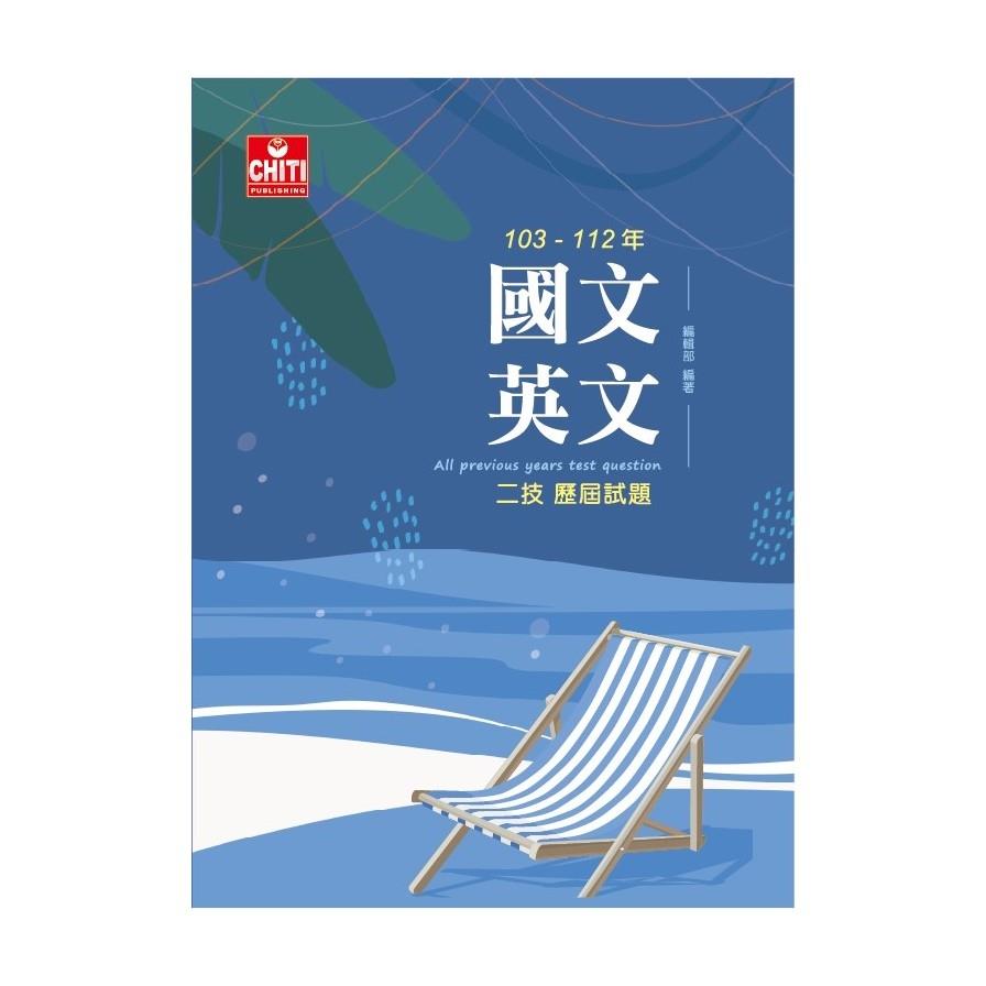 二技國文英文103-112歷屆試題