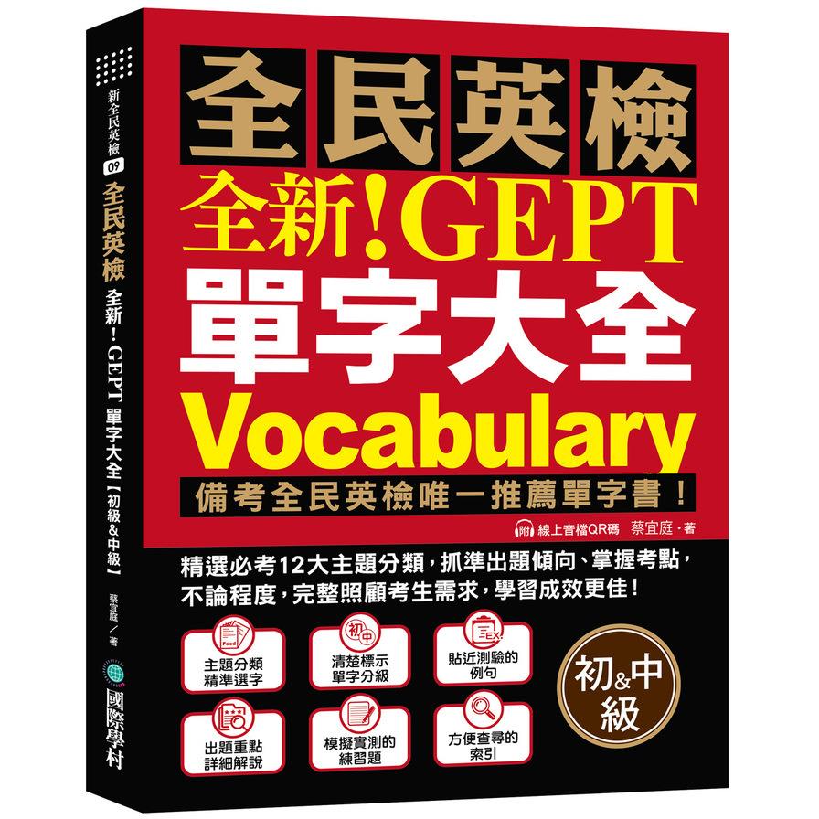 全新！NEW GEPT全民英檢單字大全【初級&中級】：備考全民英檢唯一推薦單字書！精選必考12大主題分類，抓準出題傾向、掌握考點，不論程度，完整照顧考生需求，學習成效更佳！(附線上音檔QR碼)