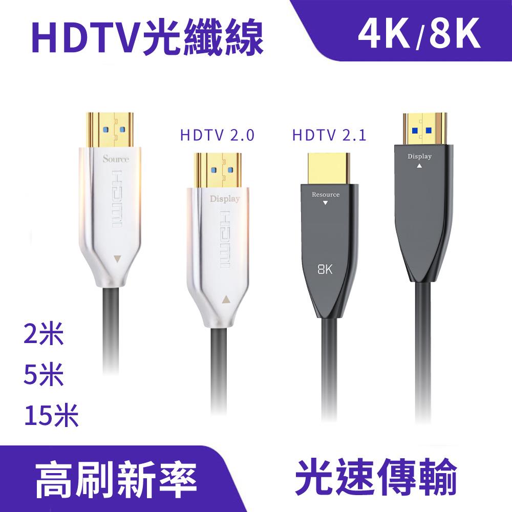4K/8K HDTV光纖影音傳輸線｜鍍金接頭、動態HDR
