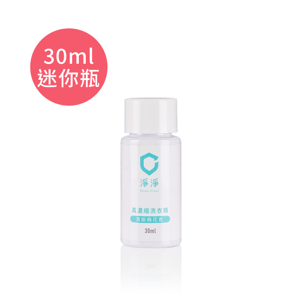 真 濃縮洗衣精迷你瓶 30ml