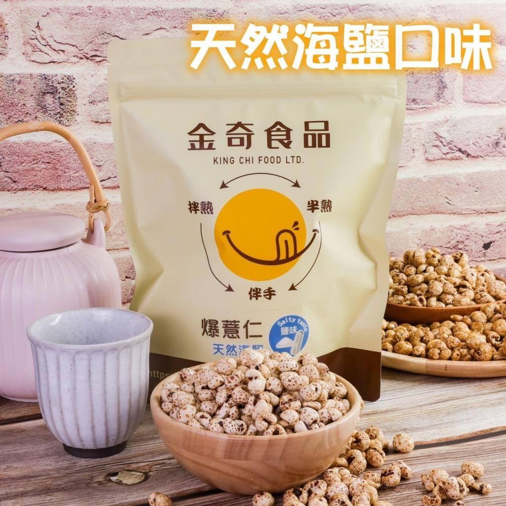 【金奇食品】爆薏仁—天然海鹽(120g±5%/袋)(效期至2025/03/30)