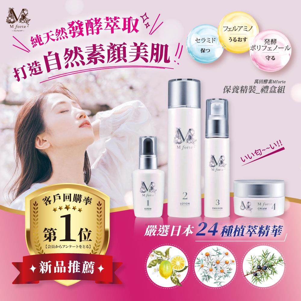 萬田酵素Mforte保養精裝禮盒組