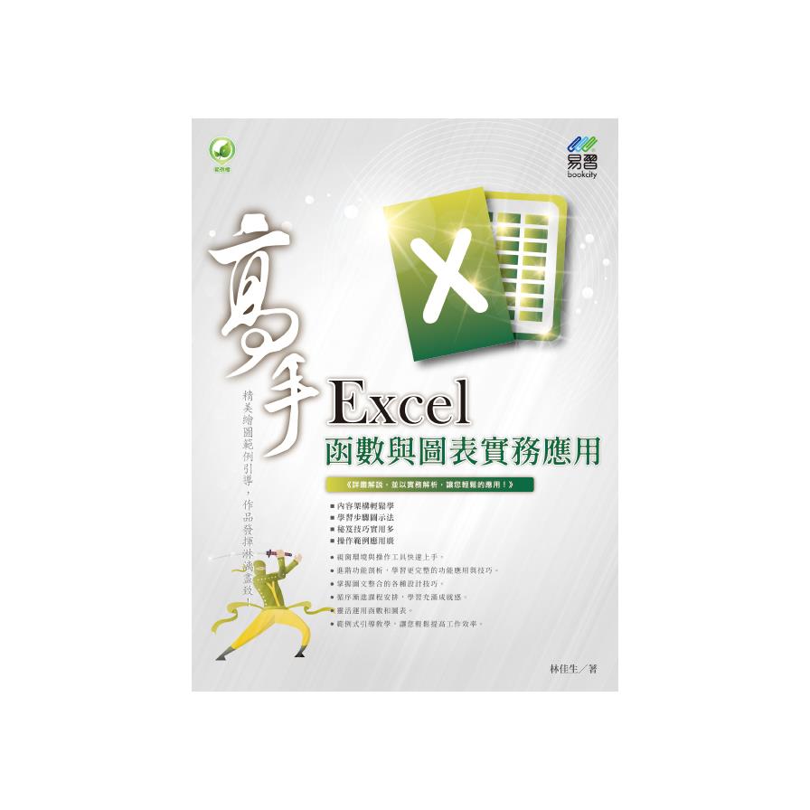 Excel函數與圖表實務應用高手(2版)