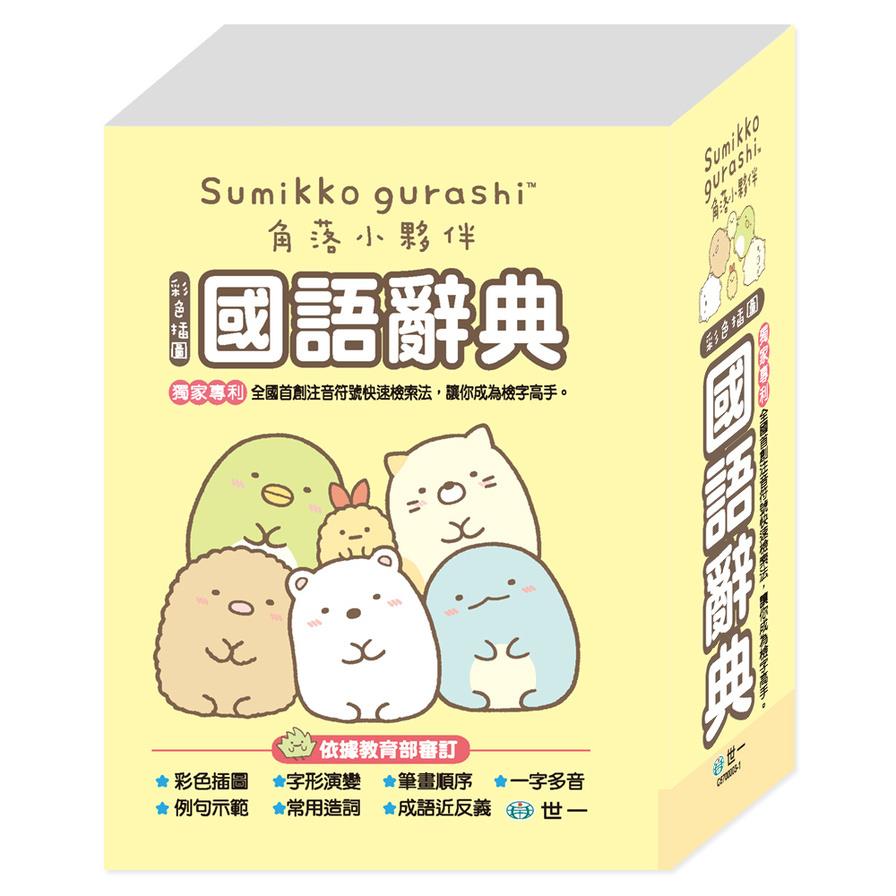 角落小夥伴國語辭典(64K)(C6700003-1)