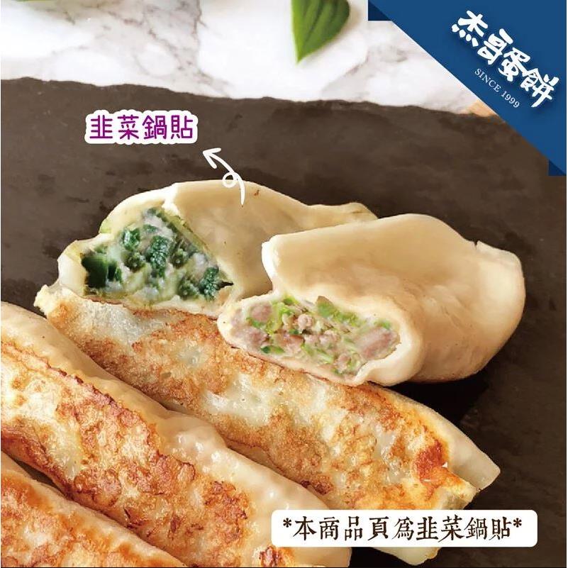 【杰哥蛋餅】韭菜鍋貼(300±3%公克)(效期至2024/08/13)