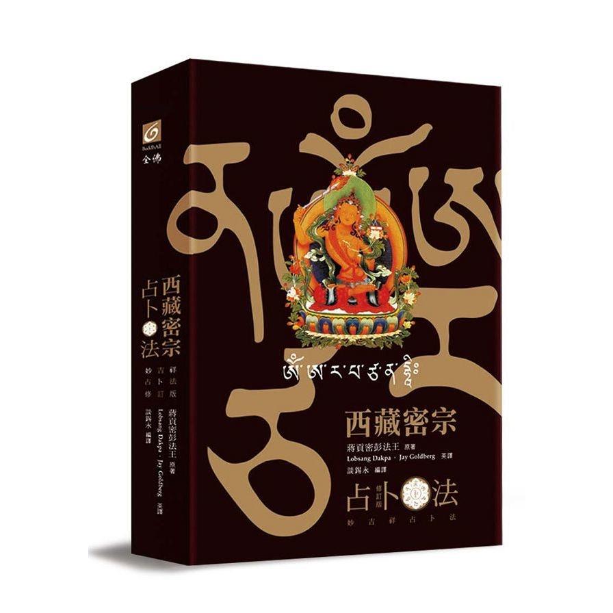 西藏密宗占卜法(修訂版)：妙吉祥占卜法(精裝書盒內燙金文殊咒輪+文殊咒字骰子+36張牌卡+文殊菩薩卡+專書)