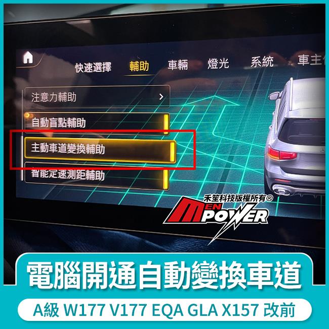 主動車道變換輔助 自動變換車道 電腦開通 A級 W177 V177 EQA GLA X157 改前 禾笙影音館