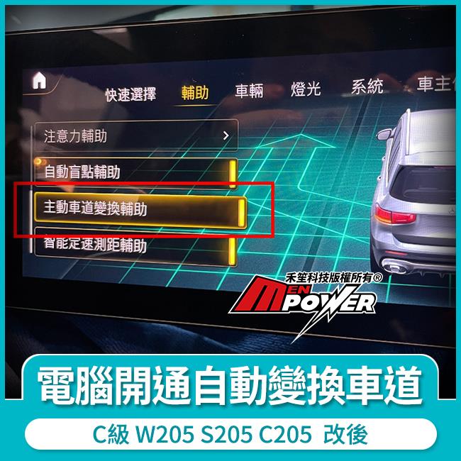 主動車道變換輔助 自動變換車道 電腦開通 C級 W205 S205 C205  改後 禾笙影音館