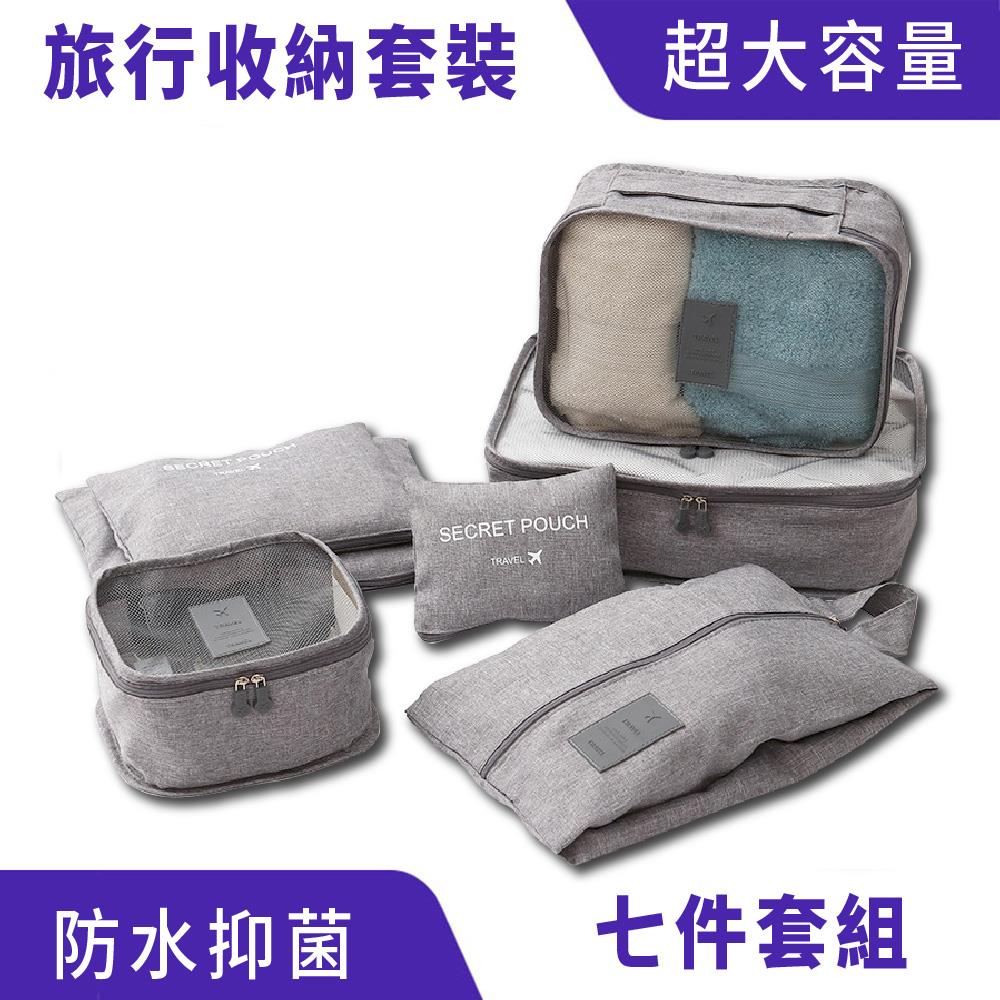 旅行收納套裝7件組｜防水防潮、節省空間