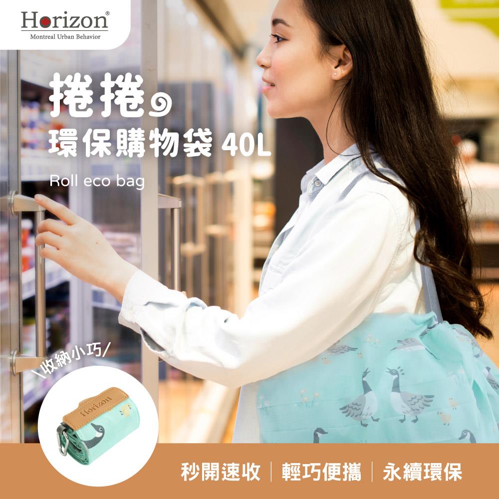 Horizon Urban 捲捲環保購物袋 40L | 40L大容量 媽媽購物袋 | 秒開速收 捲捲收納好攜帶 | 輕巧便攜 永續環保愛地球 | 輕度防潑水 抗汙好保養 | 便利扣環 隨處扣掛不佔空間