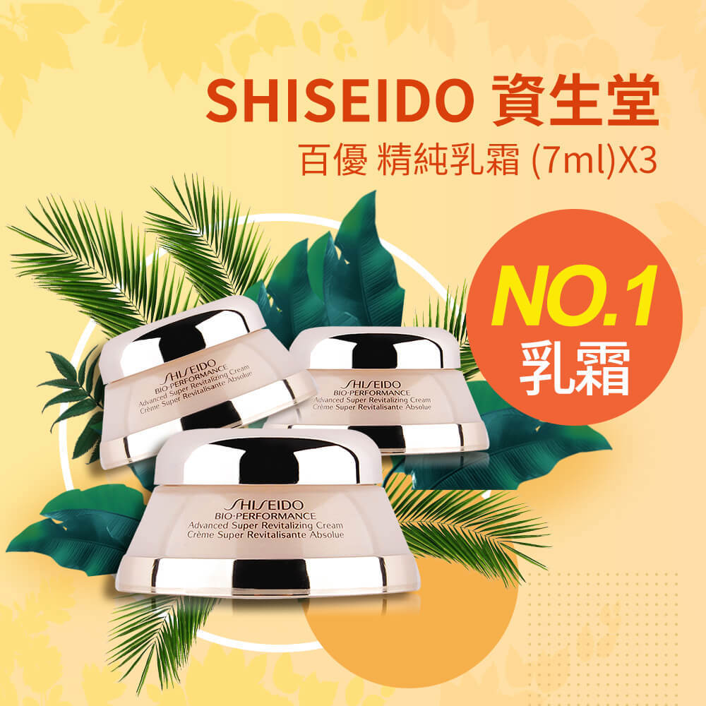 【資生堂】百優精純乳霜((7ml)X3入)