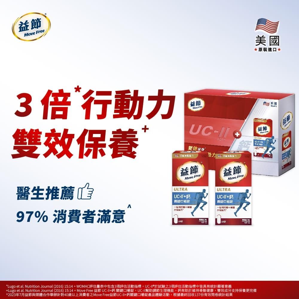 MoveFree益節UC-II+鈣關鍵口嚼錠禮盒組(30錠*2瓶)