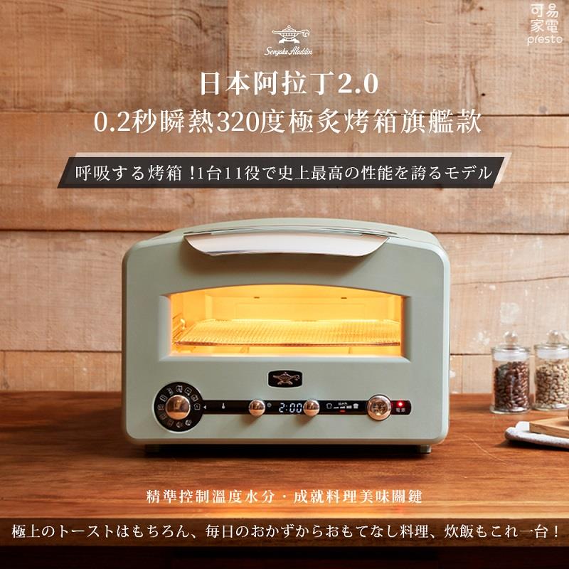 【日本千石阿拉丁】千石320度極炙烤箱2代旗艦款(專利0.2秒瞬熱)