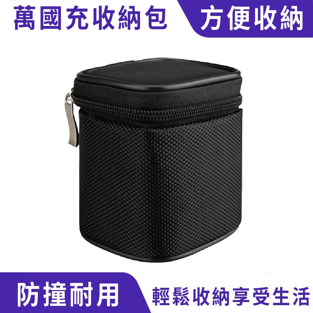 萬國充收納包