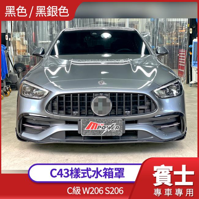 BENZ C級 W206 S206 原廠C43一比一樣式 高質感水箱罩 黑 黑銀 禾笙影音館