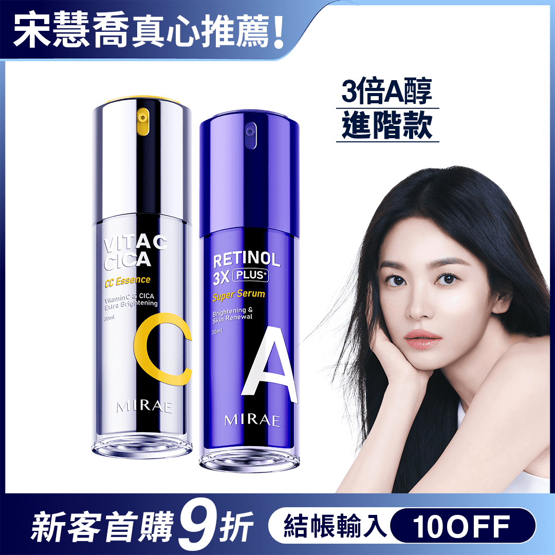 【未來美】★早C晚A 3X進階版★雙C美白淡斑精華+A醇緊緻透亮精華3X進階版宋慧喬代言推薦