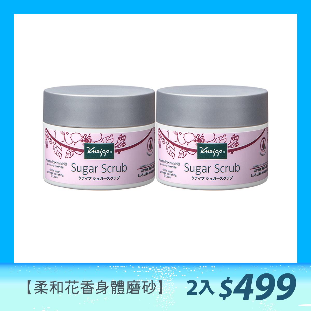 【柔和花香身體磨砂】43折↘Kneipp克奈圃 杏花身體磨砂糖霜200ml 2入(有效期限2025.07月到期)【數量按1就有2瓶】