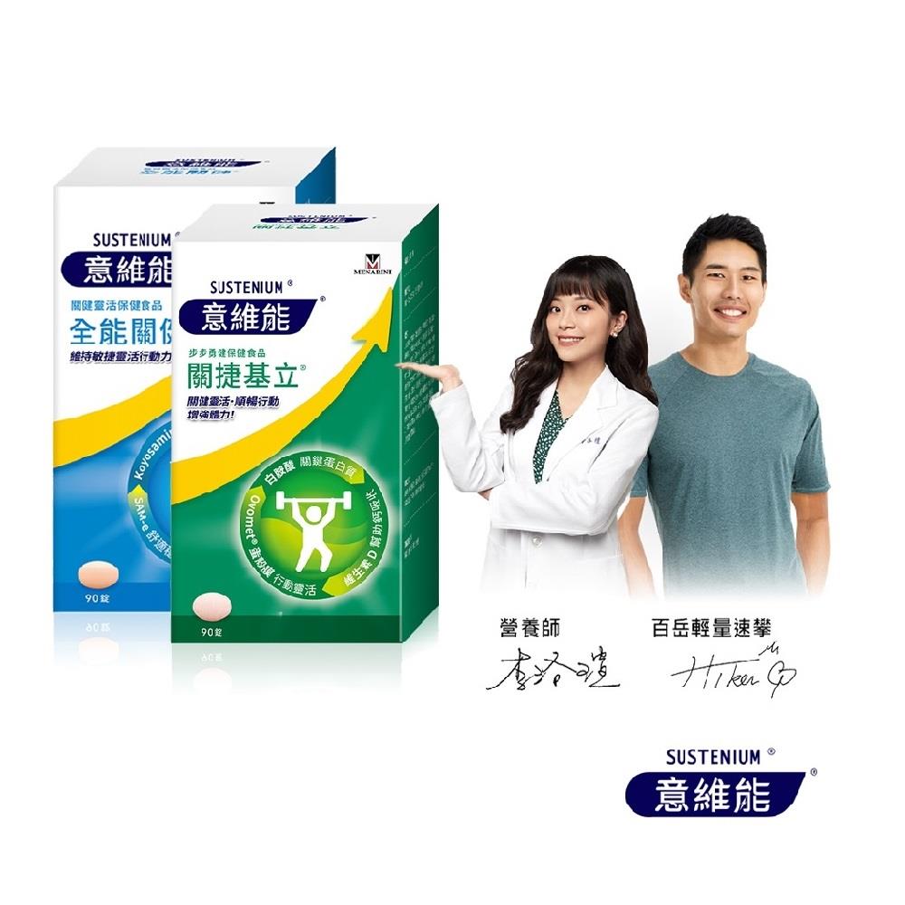 【Sustenium 意維能】關捷基立(90錠/盒)+全能關健(90錠/盒)