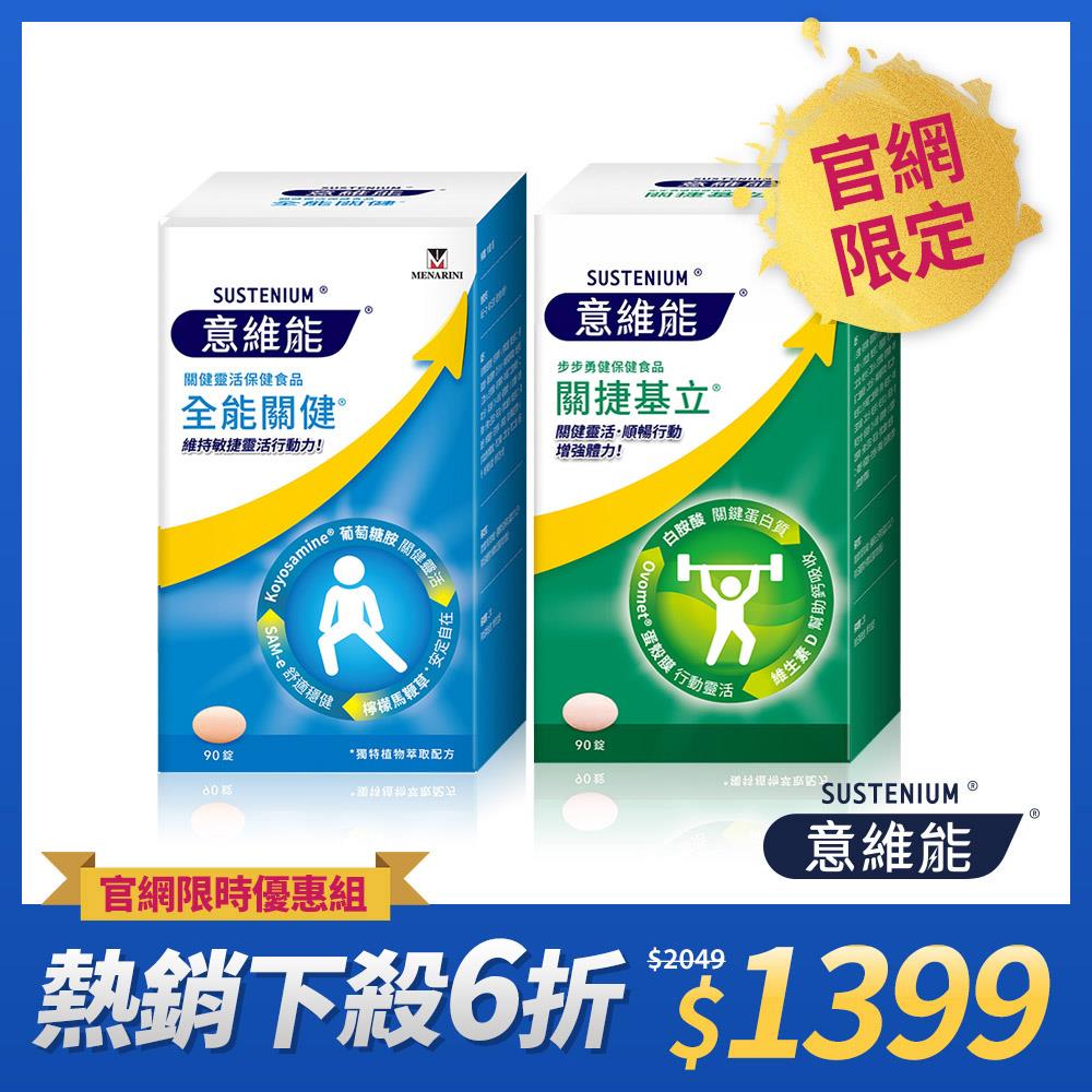 【Sustenium 意維能】關捷基立(90錠/盒)+全能關健(90錠/盒)