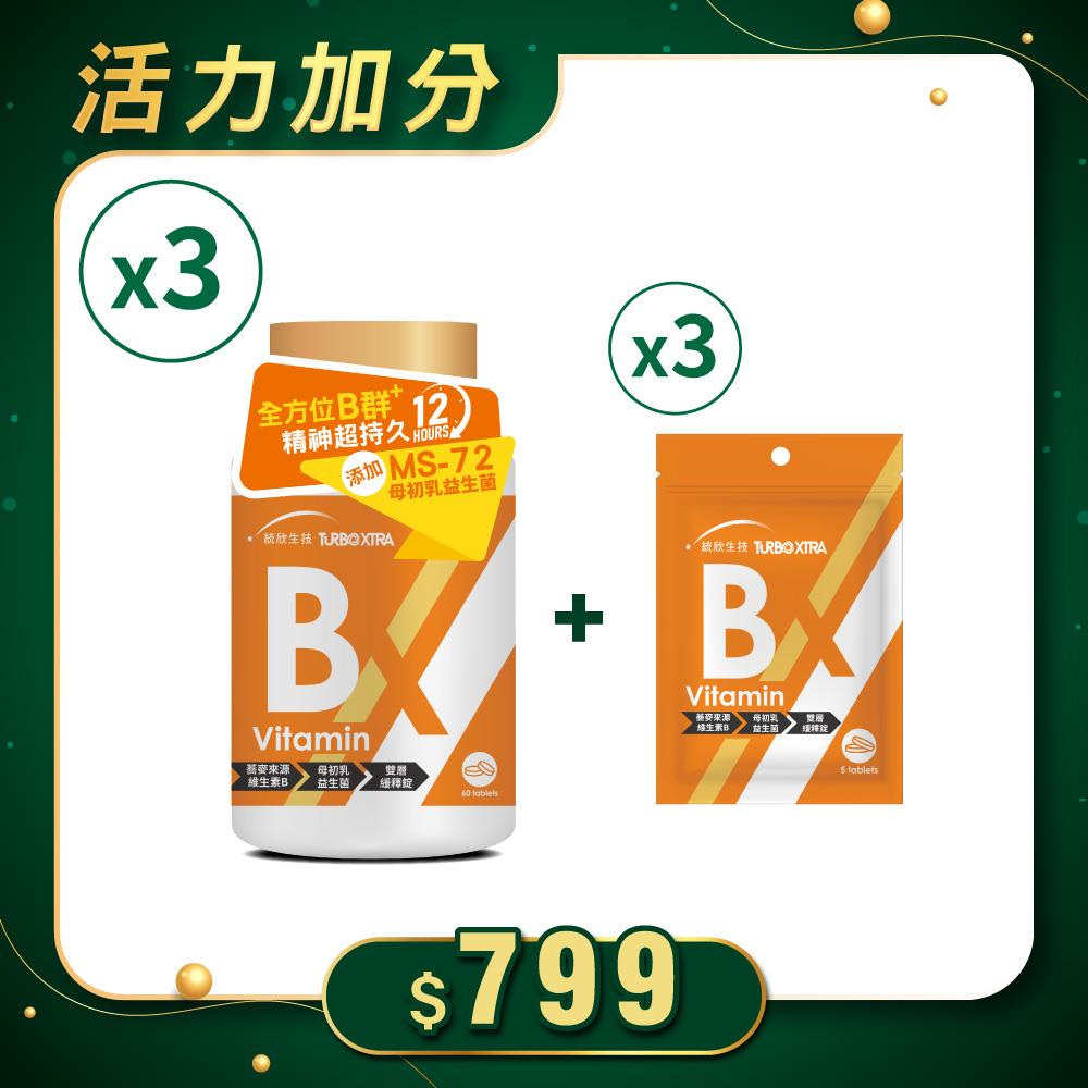 【活力補給】TX維生素B群1瓶+任選2瓶 (贈B群×15錠)