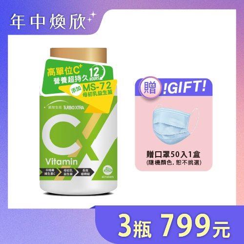 【活力補給】TX維生素C 1瓶+任選2瓶 (贈口罩一盒-顏色隨機)