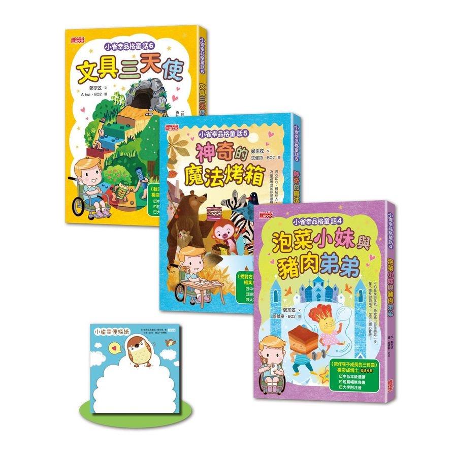 小雀幸品格童話套書第二輯：(4)泡菜小妹(5)魔法烤箱(6)文具三天使(加贈小雀幸便條紙)