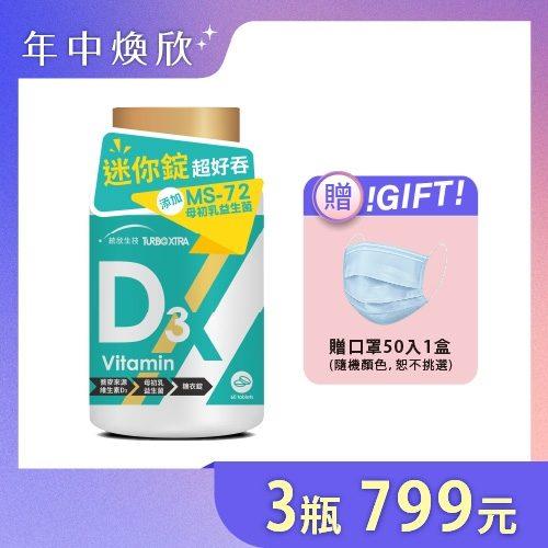 【活力補給】TX維生素D3 1瓶+任選2瓶 (贈口罩一盒-顏色隨機)