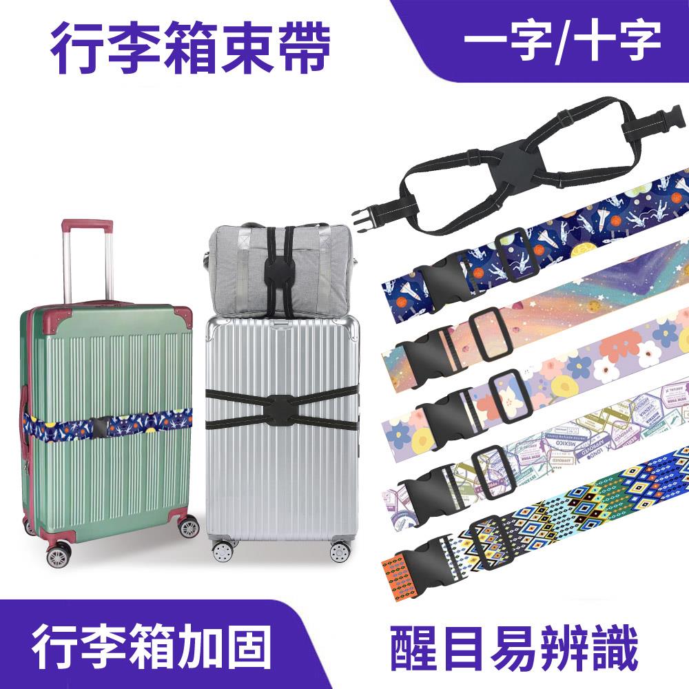 行李箱束帶 （一字/十字）｜防爆加固、易於辨識