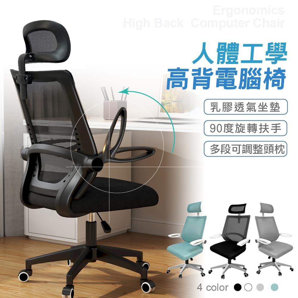 STYLE 格調｜Style-新一代乳膠透氣坐墊可掀扶手高背電腦椅/會議椅-四款可選【CS-0278】