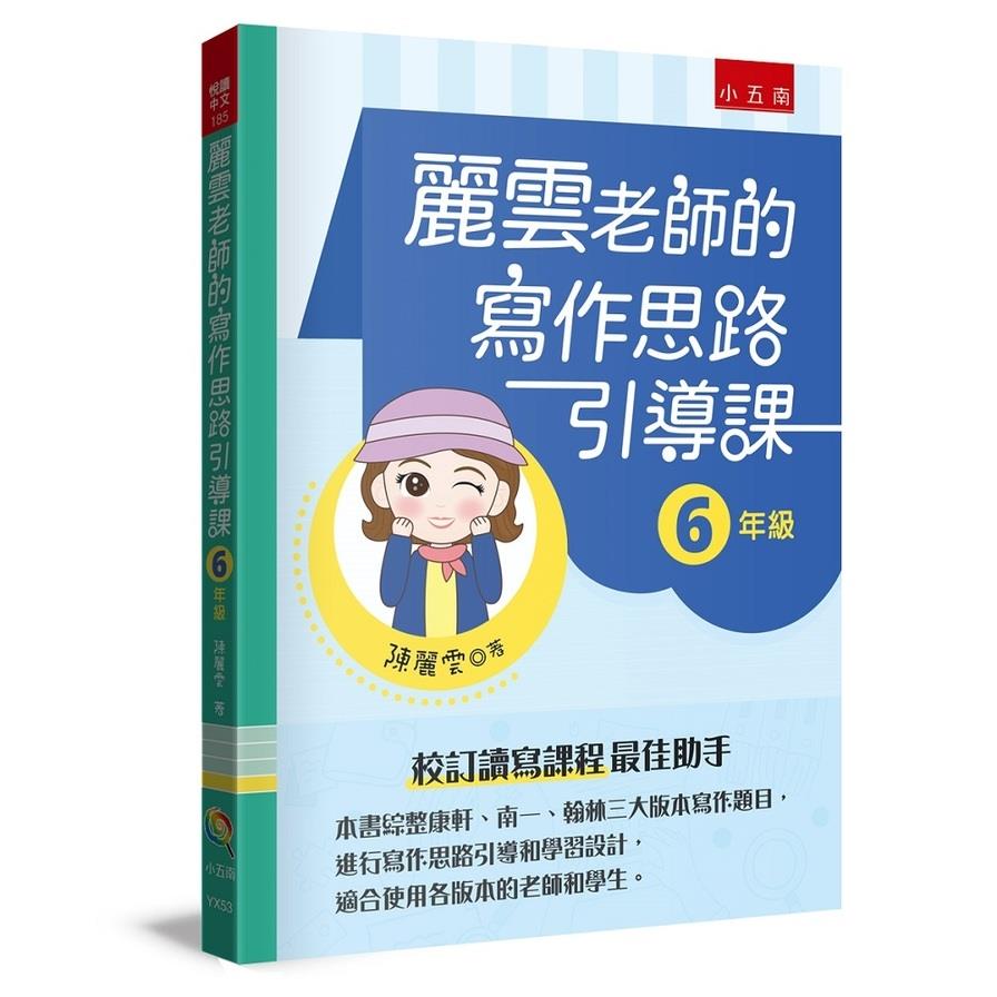 麗雲老師的寫作思路引導課(6年級)：本書綜整康軒、南一、翰林三大版本寫作題目，進行寫作思路引導和學習設計，適合使用各版本的老師和學生