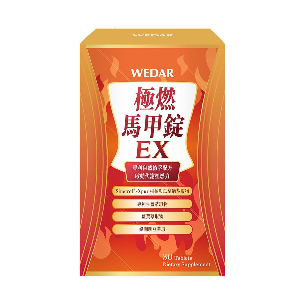 WEDAR薇達 極燃馬甲錠EX(30顆/盒) 1盒
