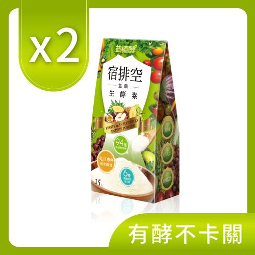 益植酵宿排空益菌生酵素15入 x2入團購組
