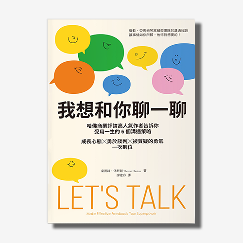 我想和你聊一聊：哈佛商業評論高人氣作者告訴你受用一生的6個溝通策略，成長心態╳勇於談判╳被質疑的勇氣一次到位