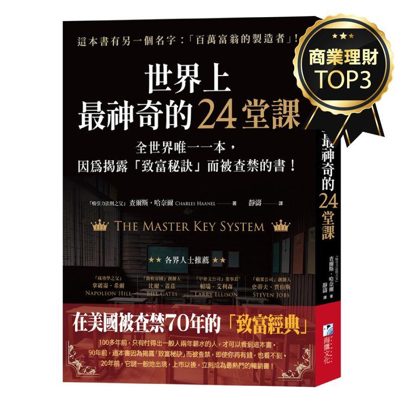 世界上最神奇的24堂課：全世界唯一一本，因為揭露「致富秘訣」而被查禁的書！