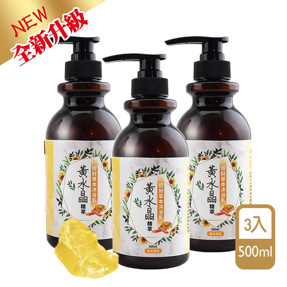 黃水晶精萃•招財草本沐浴乳(3入)－【除穢、招財、開運】