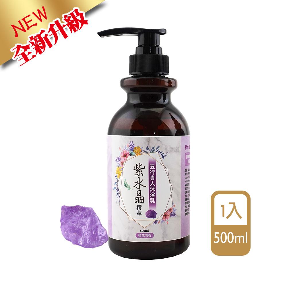 紫水晶精萃•五行貴人沐浴乳(1入)－【除穢、貴人、開運】