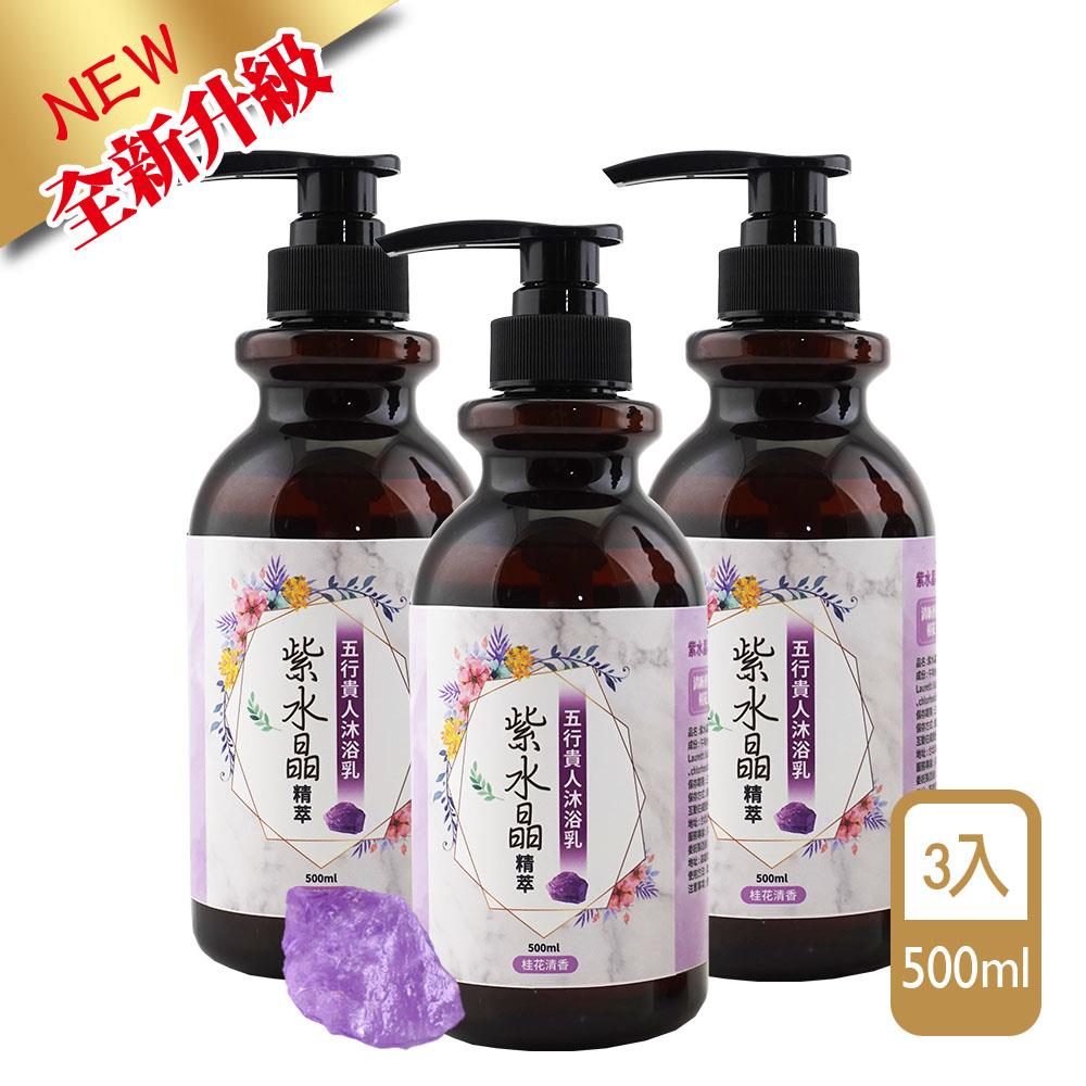 紫水晶精萃•五行貴人沐浴乳(3入)－【除穢、貴人、開運】