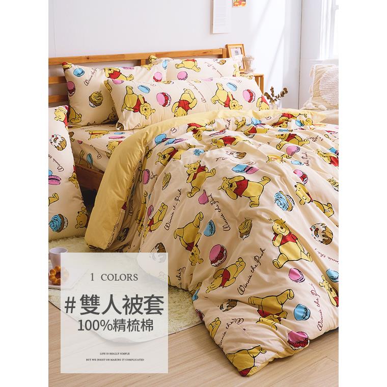 戀家小舖．100%精梳棉小熊維尼雙人被套