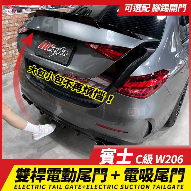 送安裝 賓士 C級 W206 雙桿電動尾門 電吸關門 腳踢開門 禾笙影音館