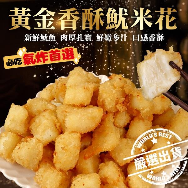 【冷凍店取—炸味堂】黃金香酥魷米花(200g±10%/包)