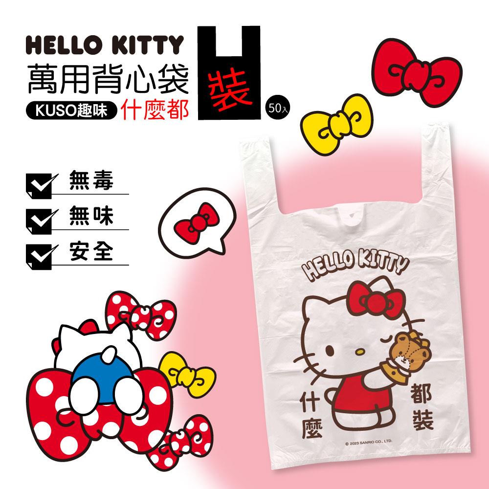 【HELLOKITTY】KUSO趣味萬用背心袋什麼都裝(50入)